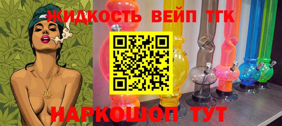 ТГК вейп  ТГК жижа  Вход с VPN  Асбест 
